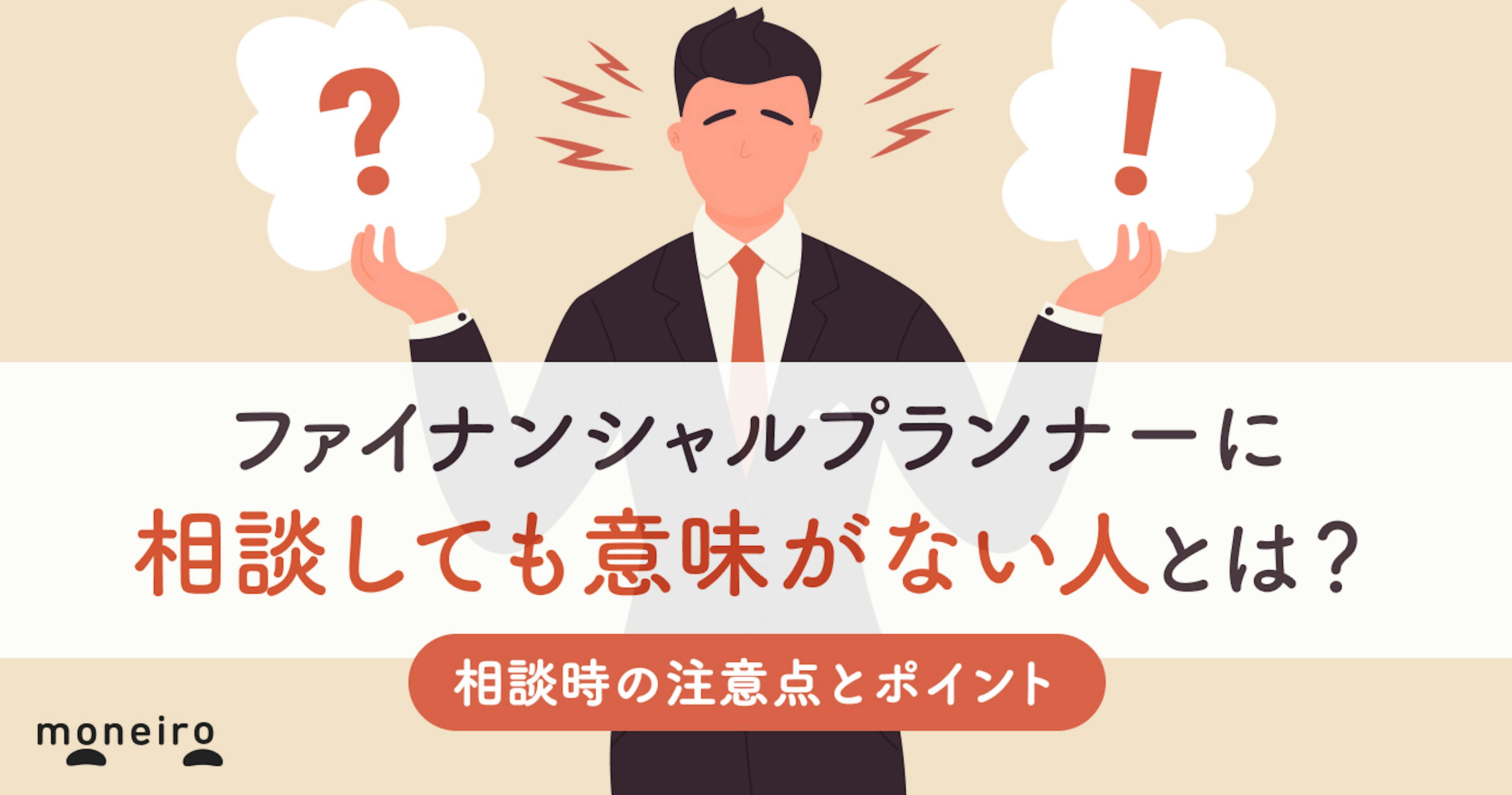 ファイナンシャルプランナーに相談しても意味がない人とは？注意点や相談時のポイント