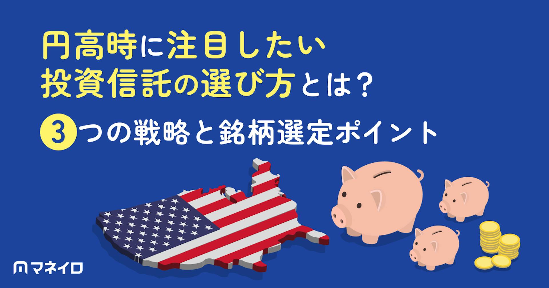 円高時に注目したい投資信託の選び方とは？3つの戦略と具体的な銘柄選定ポイント