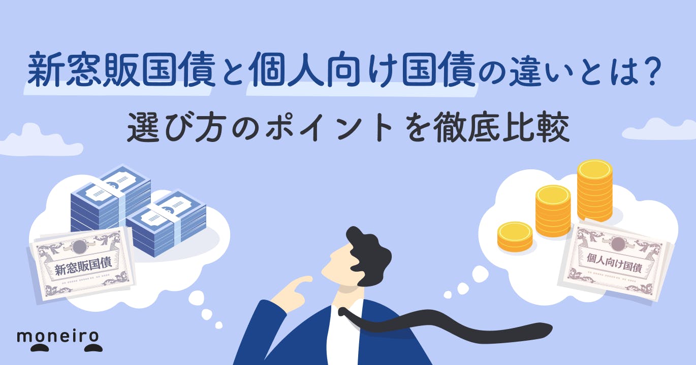新窓販国債と個人向け国債の違いは?選び方のポイントを徹底比較