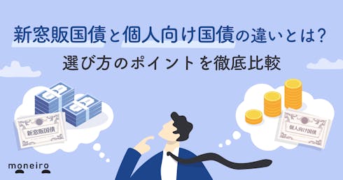 新窓販国債と個人向け国債の違いは?選び方のポイントを徹底比較