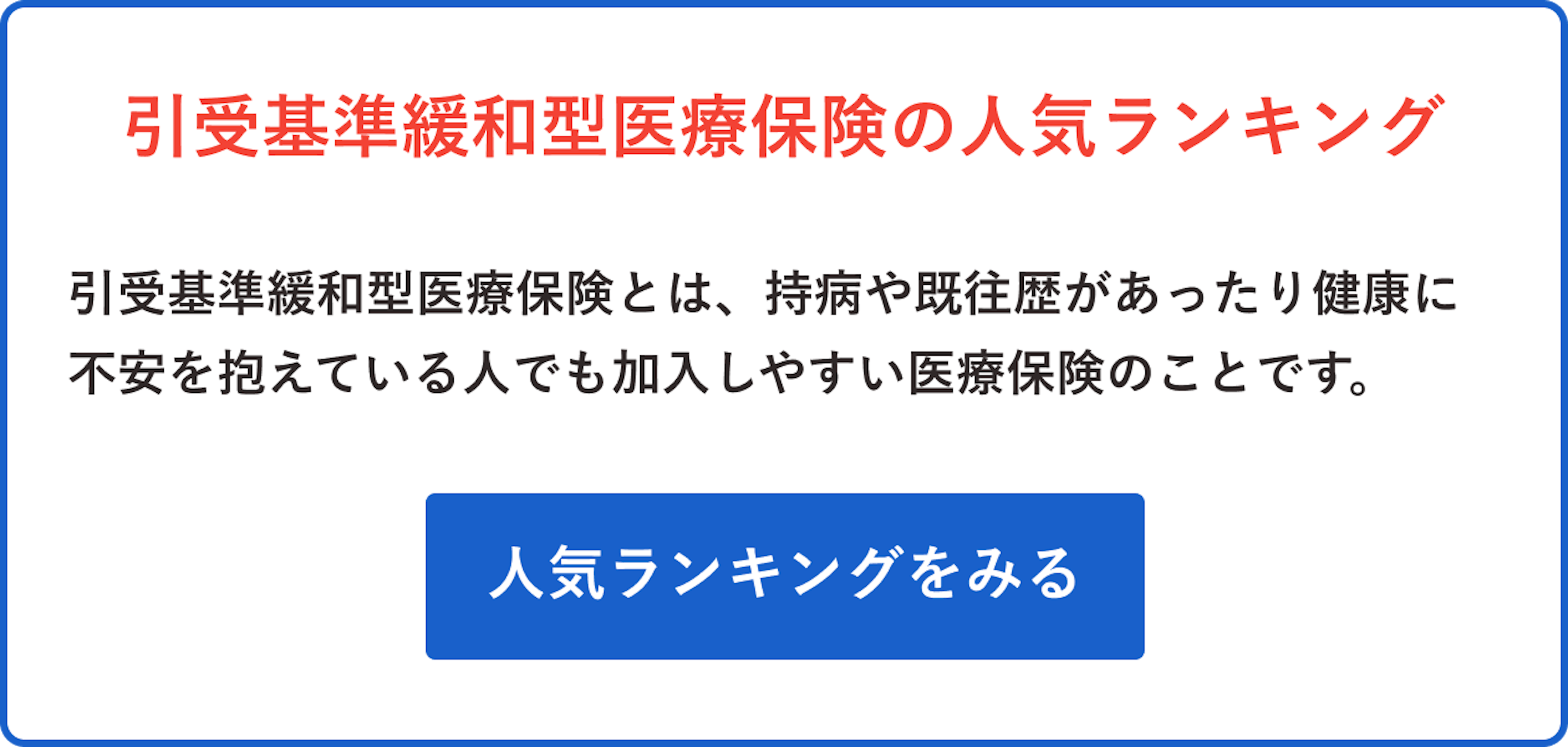 引受基準緩和型医療保険の人気ランキングをみる