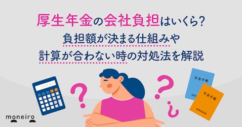 厚生年金保険の会社負担はいくら？金額が決まる仕組みや計算が合わない時の対処法を解説