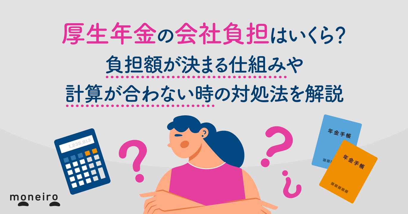 厚生年金保険の会社負担はいくら?金額が決まる仕組みや計算が合わない時の対処法を解説