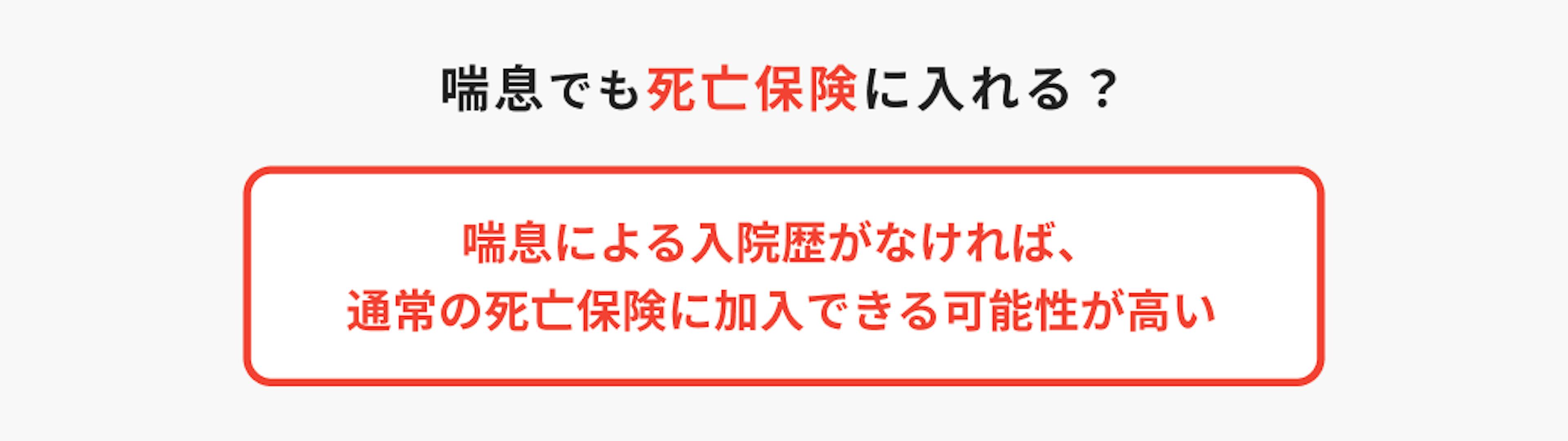 喘息でも死亡保険に入れる？