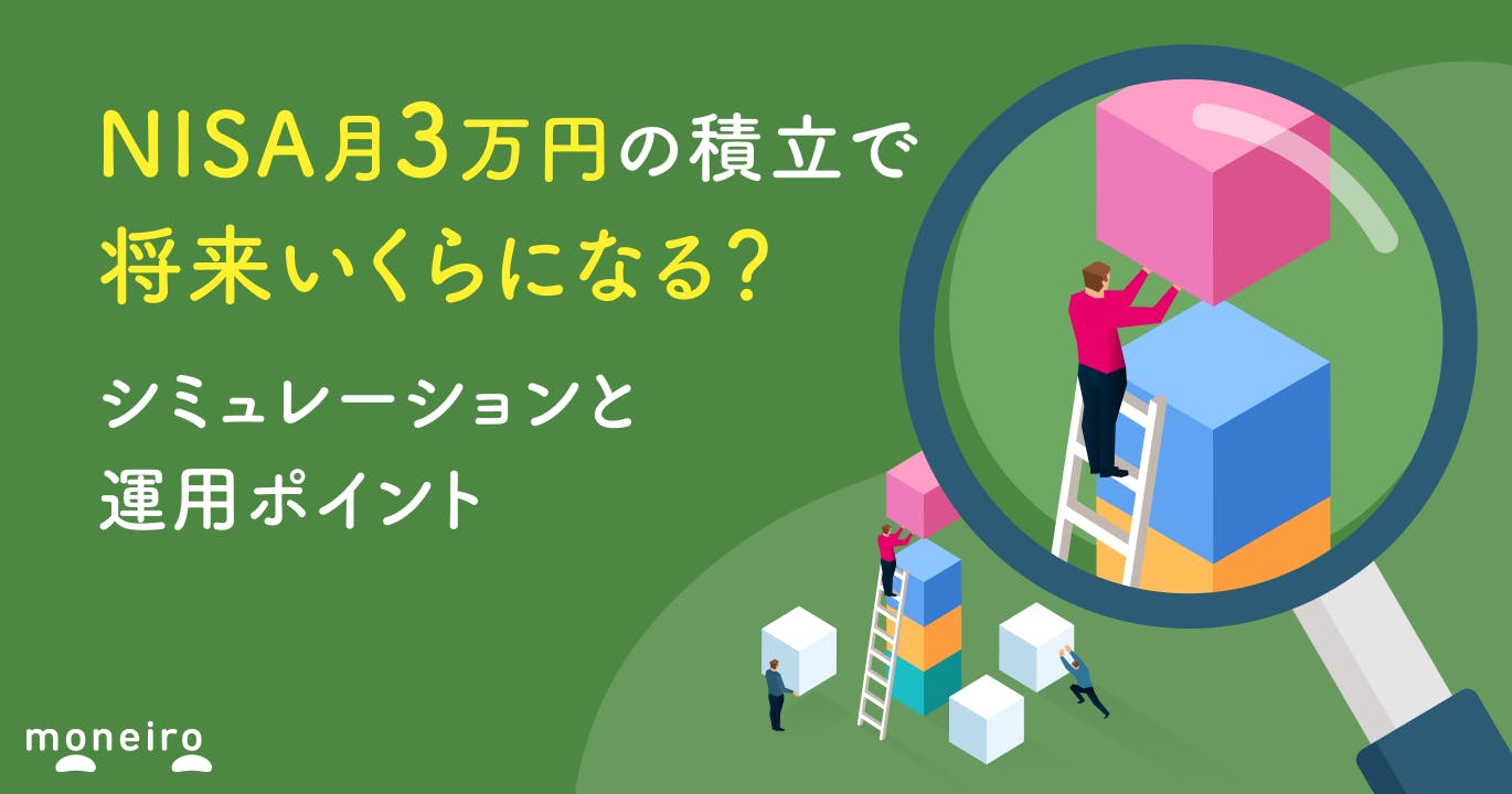 NISA月3万円の積立で将来いくらになる?20年後のシミュレーションと失敗しない運用法
