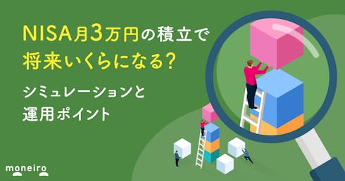 NISA月3万円の積立で将来いくらになる?20年後のシミュレーションと失敗しない運用法