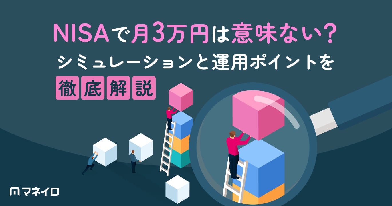 NISAで月3万円は意味ない?20年後いくらになるかシミュレーションと運用ポイント
