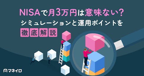 NISAで月3万円は意味ない?20年後いくらになるかシミュレーションと運用ポイント