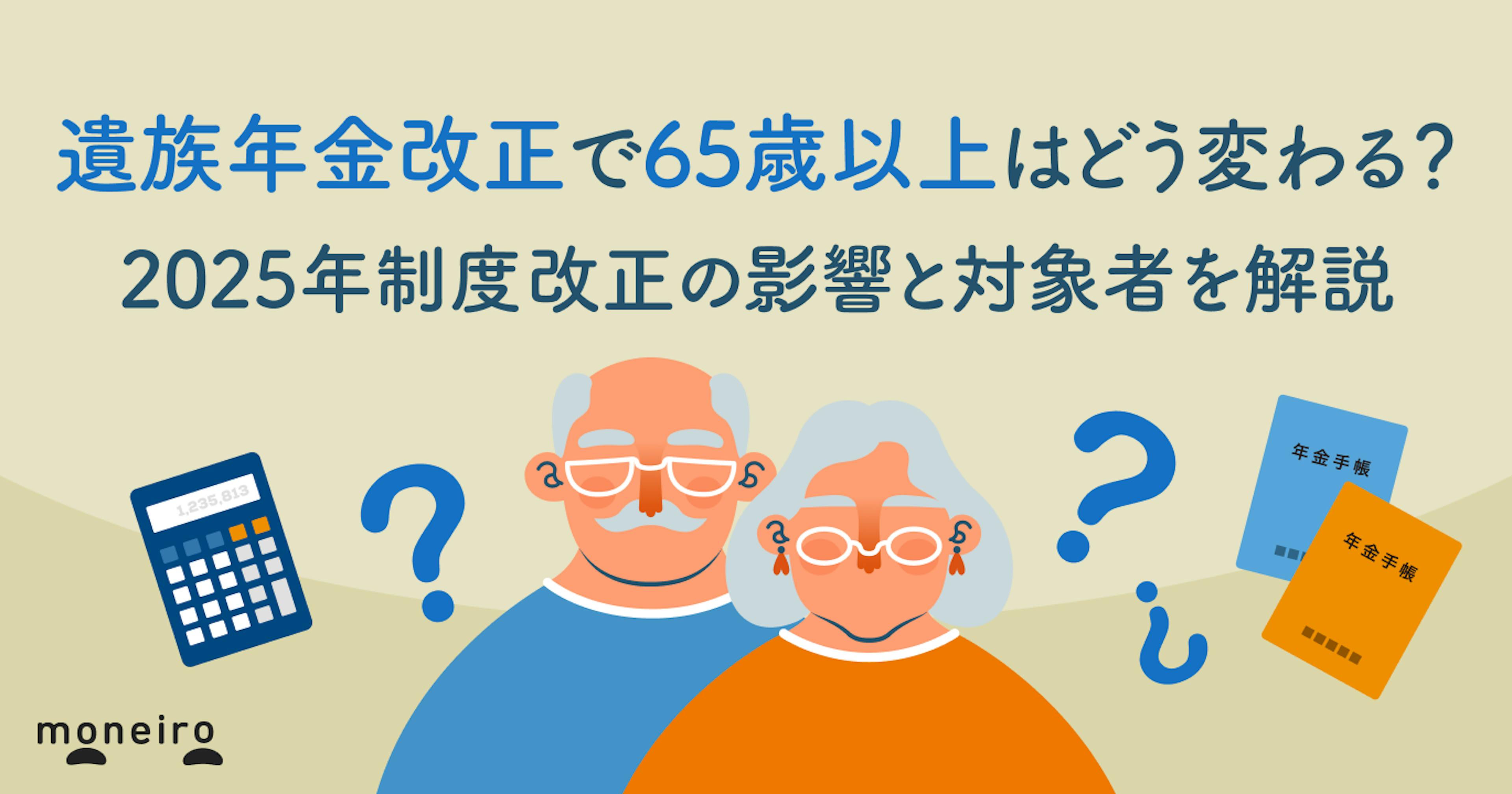 遺族年金改正で65歳以上はどう変わる？2025年制度改正の影響と対象者を解説