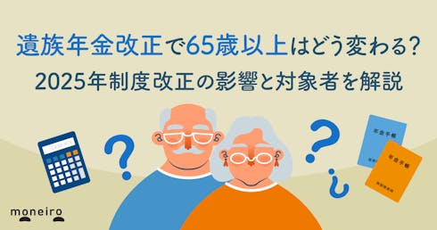 遺族年金改正で65歳以上はどう変わる?2025年制度改正の影響と対象者を解説