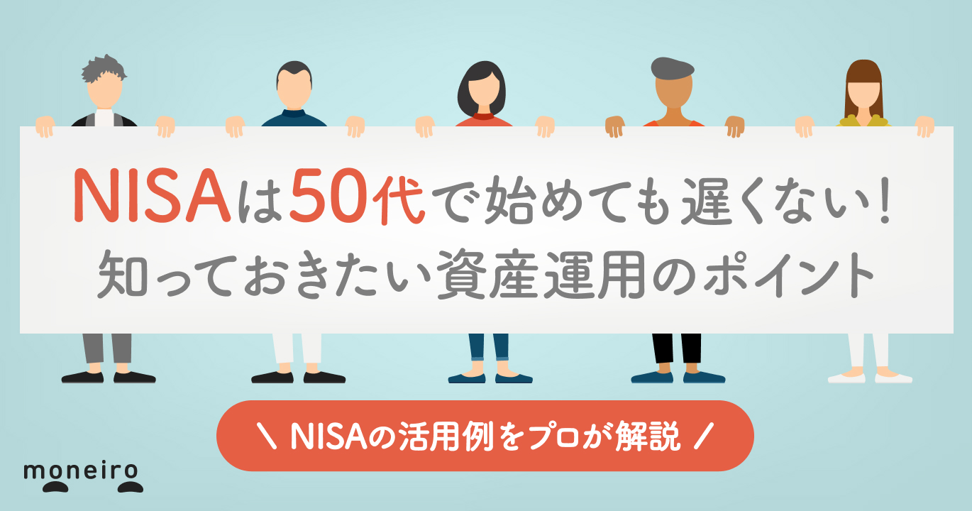 50代でNISAを始めても遅くない理由は3つ！プロが運用のポイントと活用例を解説