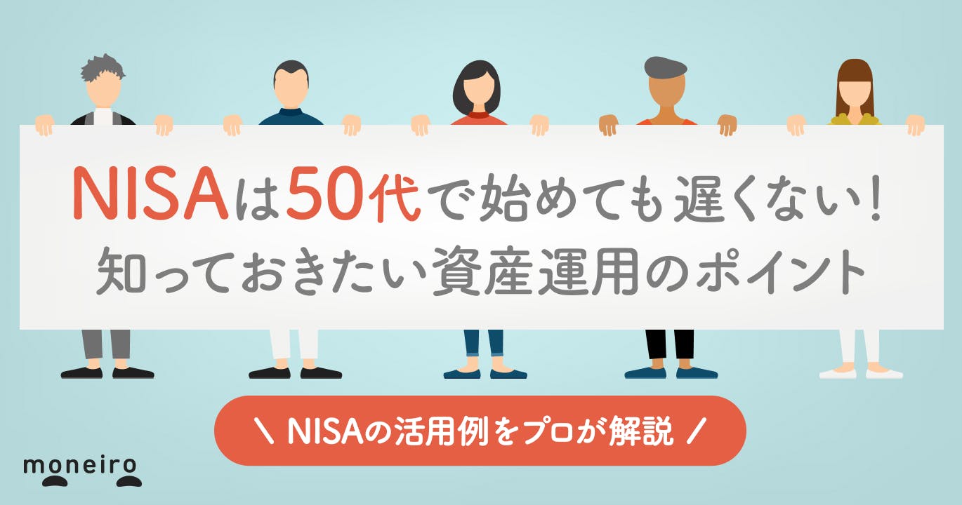 50代でNISAを始めても遅くない理由は3つ!プロが運用のポイントと活用例を解説
