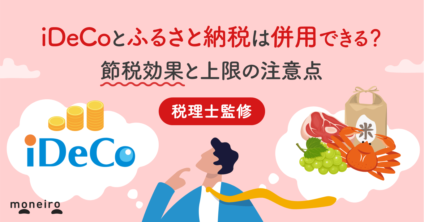 iDeCoとふるさと納税は併用できる?節税効果と上限の注意点を徹底解説