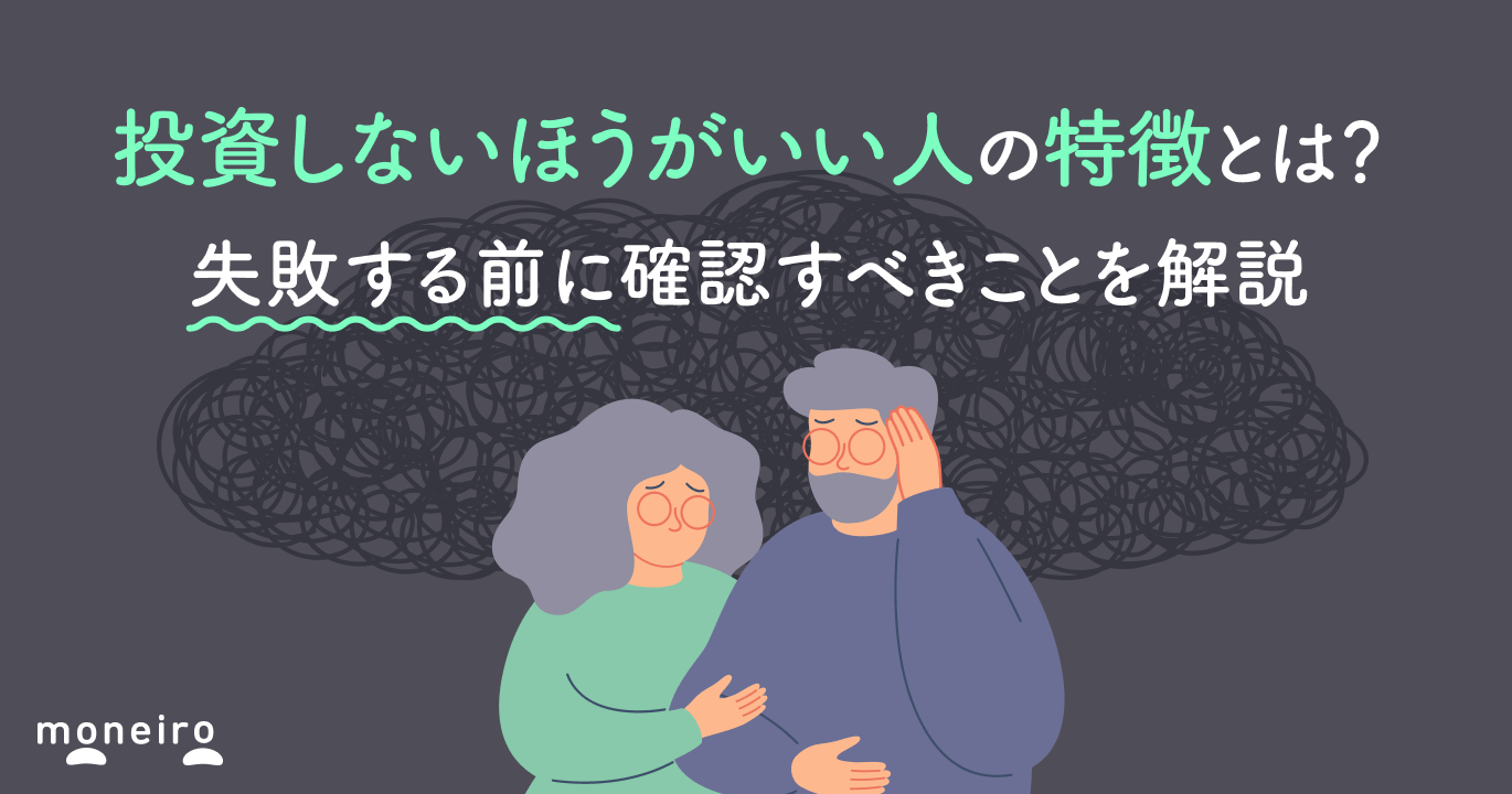 投資しないほうがいい人の特徴とは？失敗する前に確認すべきことを解説