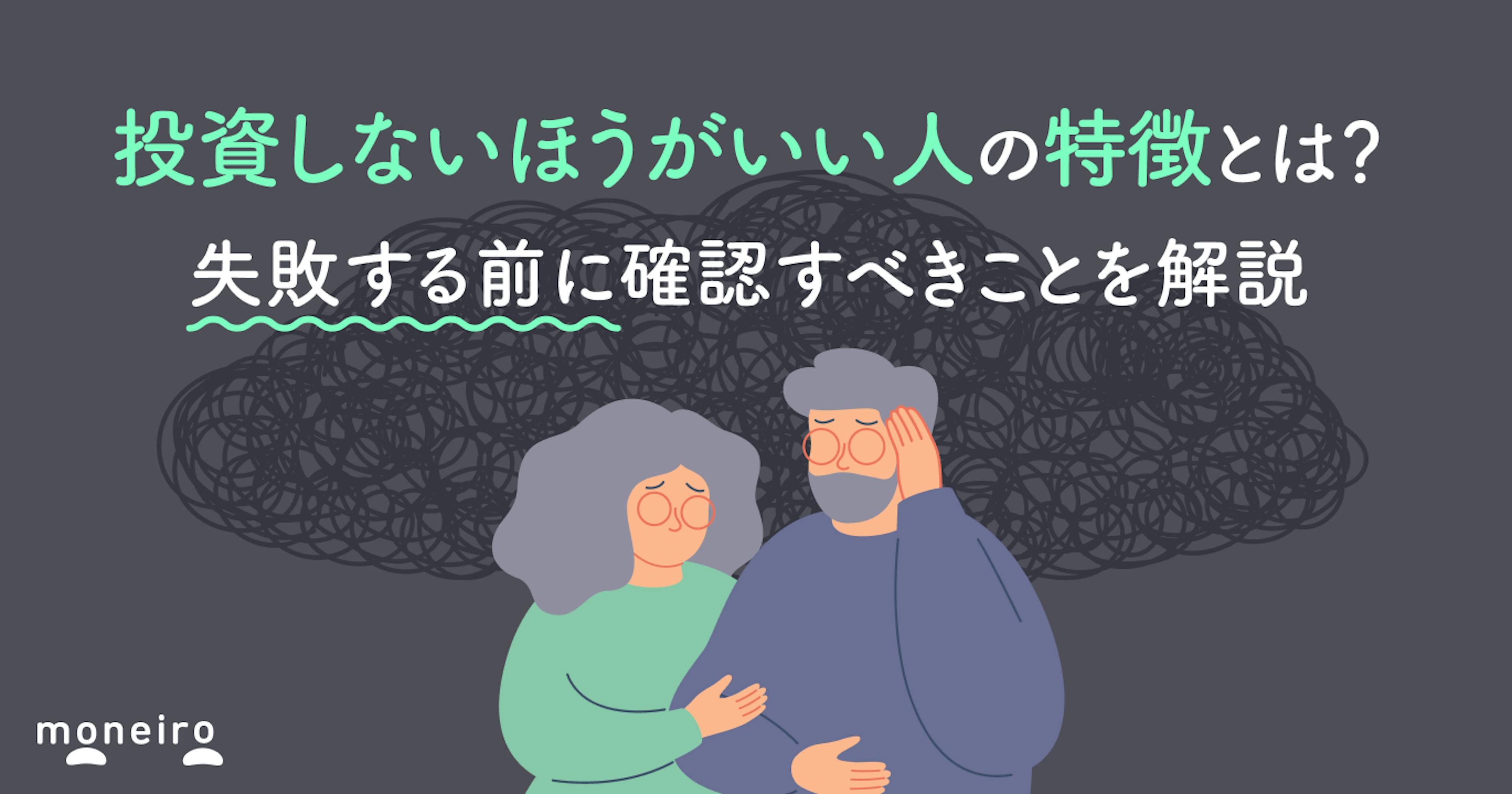 投資しないほうがいい人の特徴とは？失敗する前に確認すべきことを解説