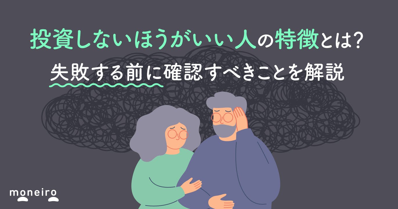 投資しないほうがいい人の特徴とは?失敗する前に確認すべきことを解説