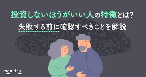 投資しないほうがいい人の特徴とは?失敗する前に確認すべきことを解説