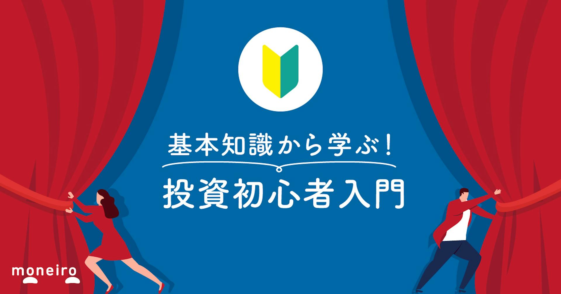 投資とは？なぜ必要？基本知識と初心者でも失敗しないコツをわかりやすく解説