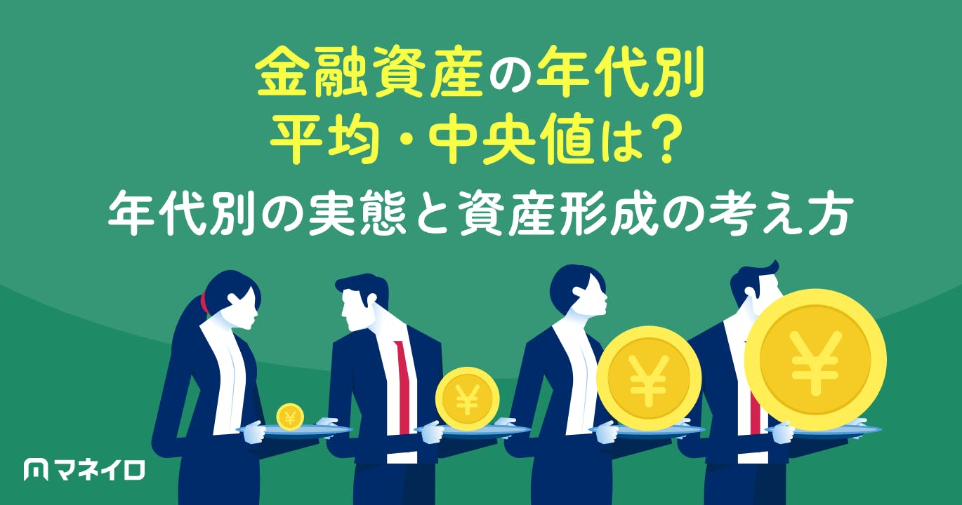 金融資産の年代別平均・中央値は?年代別の実態と平均に惑わされない資産形成の考え方