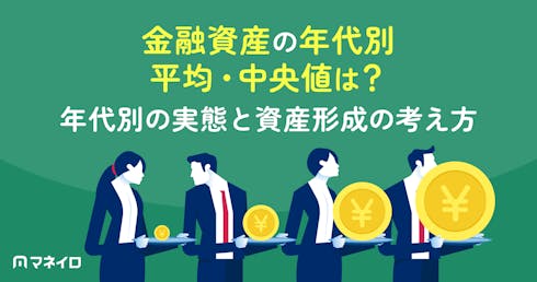 金融資産の年代別平均・中央値は?年代別の実態と平均に惑わされない資産形成の考え方