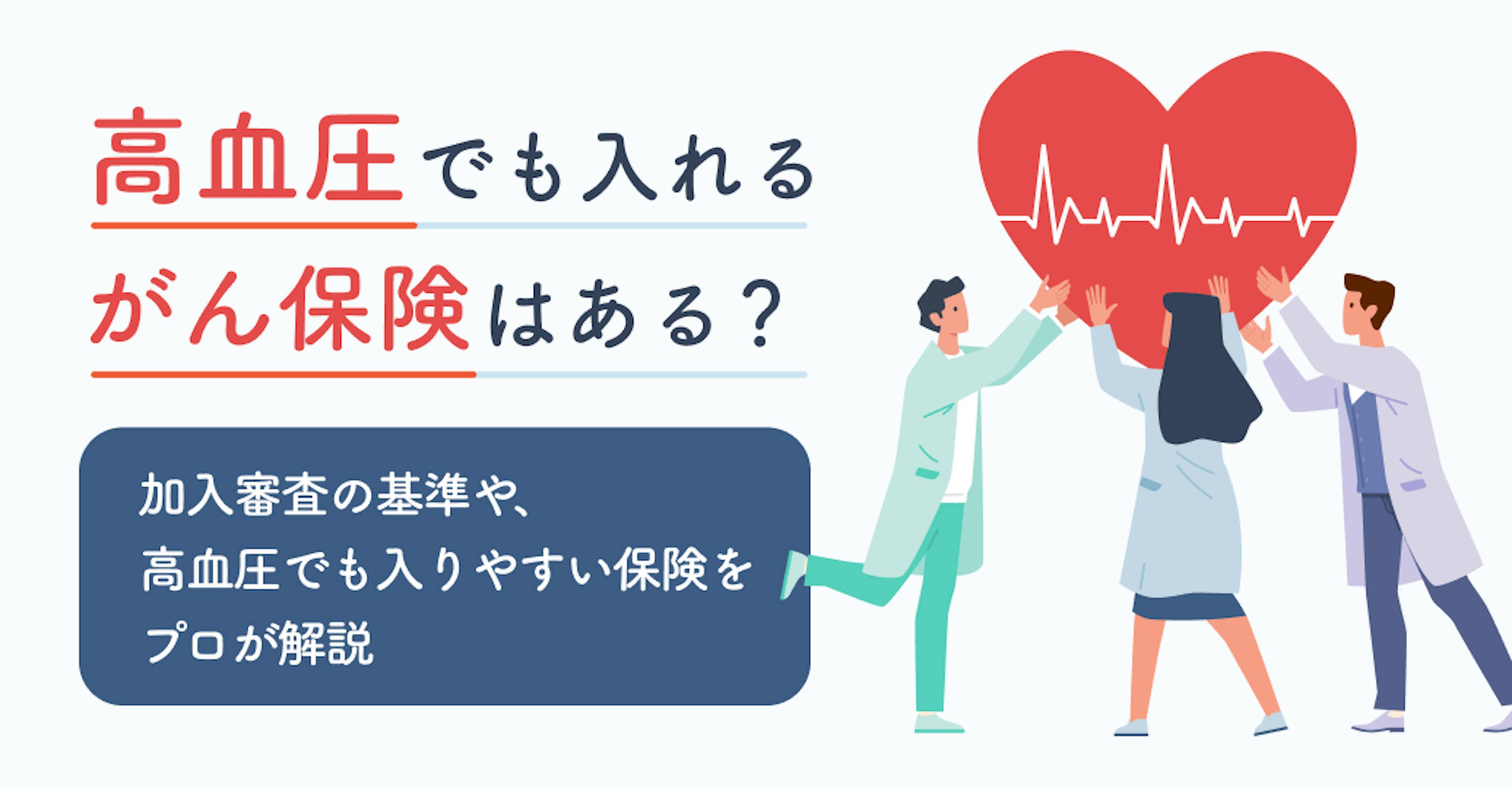 高血圧でも入れるがん保険はある？加入審査の基準や、高血圧でも入りやすい保険をプロが解説