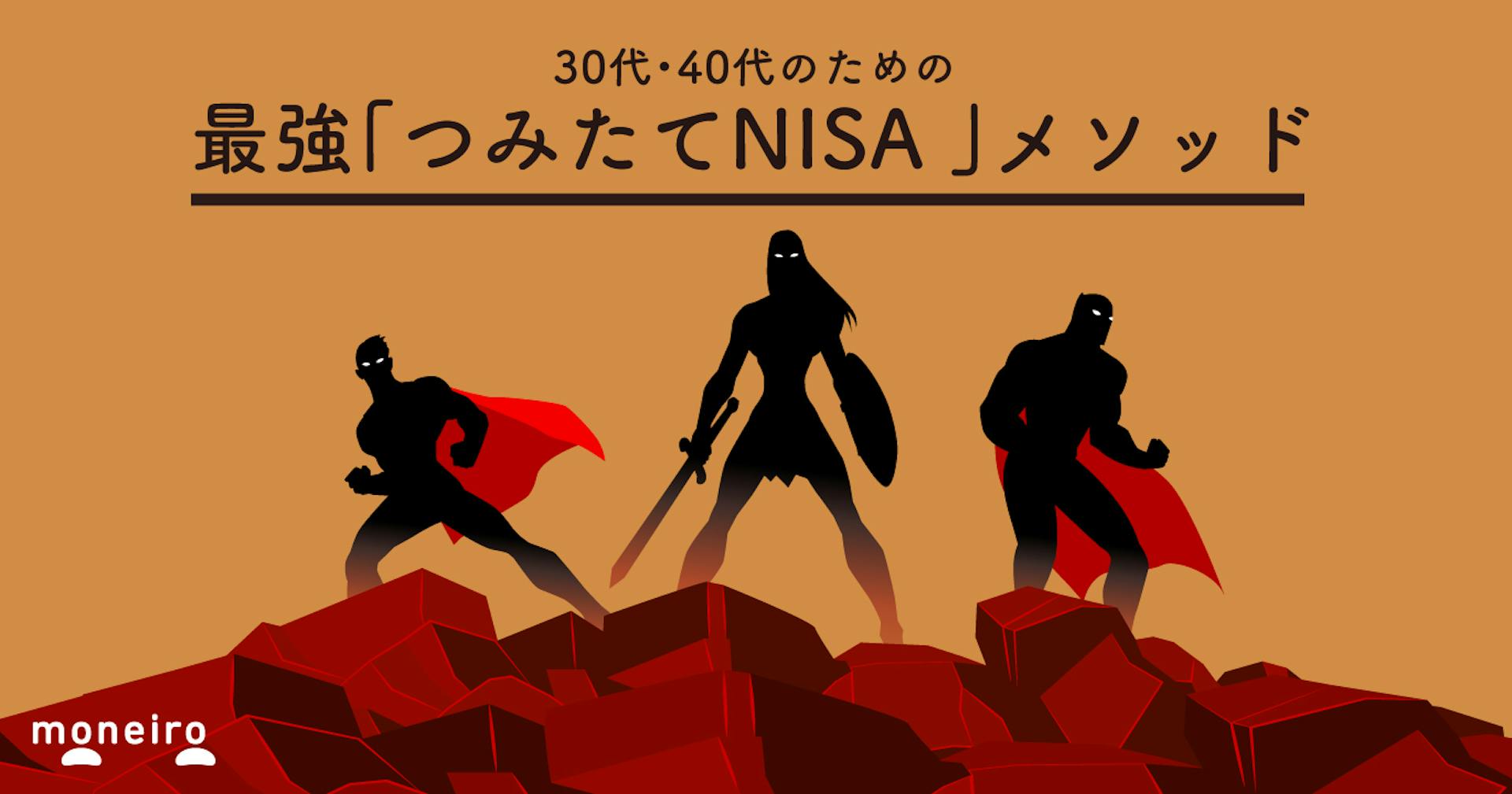 30代・40代だからこそつみたてNISAがおすすめ？銘柄の選び方と賢い運用方法