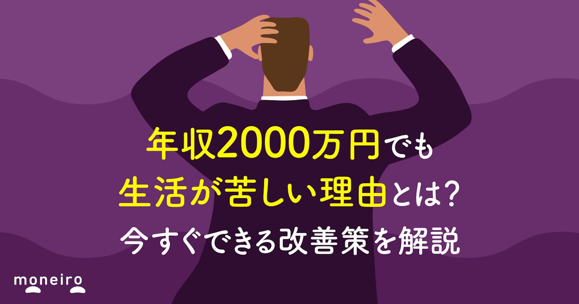 年収2000万円でも生活が苦しい理由と今すぐできる改善策をお金の専門家が解説