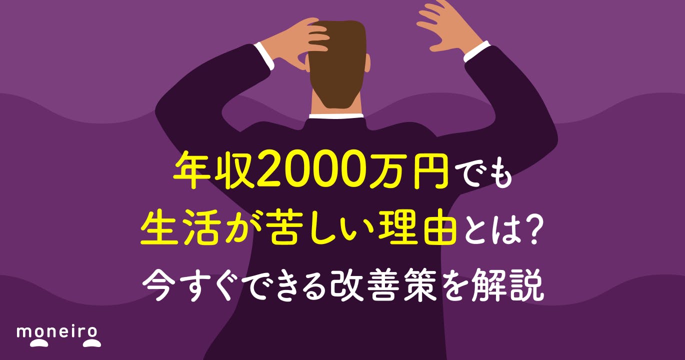 年収2000万円でも生活が苦しい理由と今すぐできる改善策をお金の専門家が解説