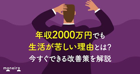 年収2000万円でも生活が苦しい理由と今すぐできる改善策をお金の専門家が解説