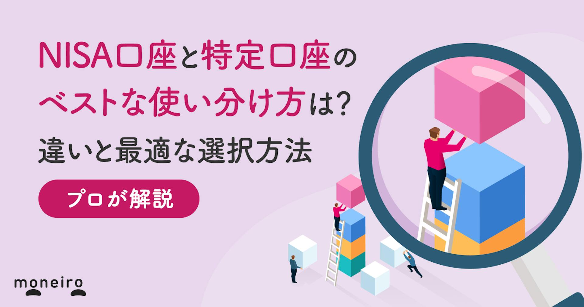 NISA口座と特定口座のベストな使い分け方は？違いと最適な選択方法を徹底解説