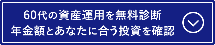 60代の資産運用を無料診断