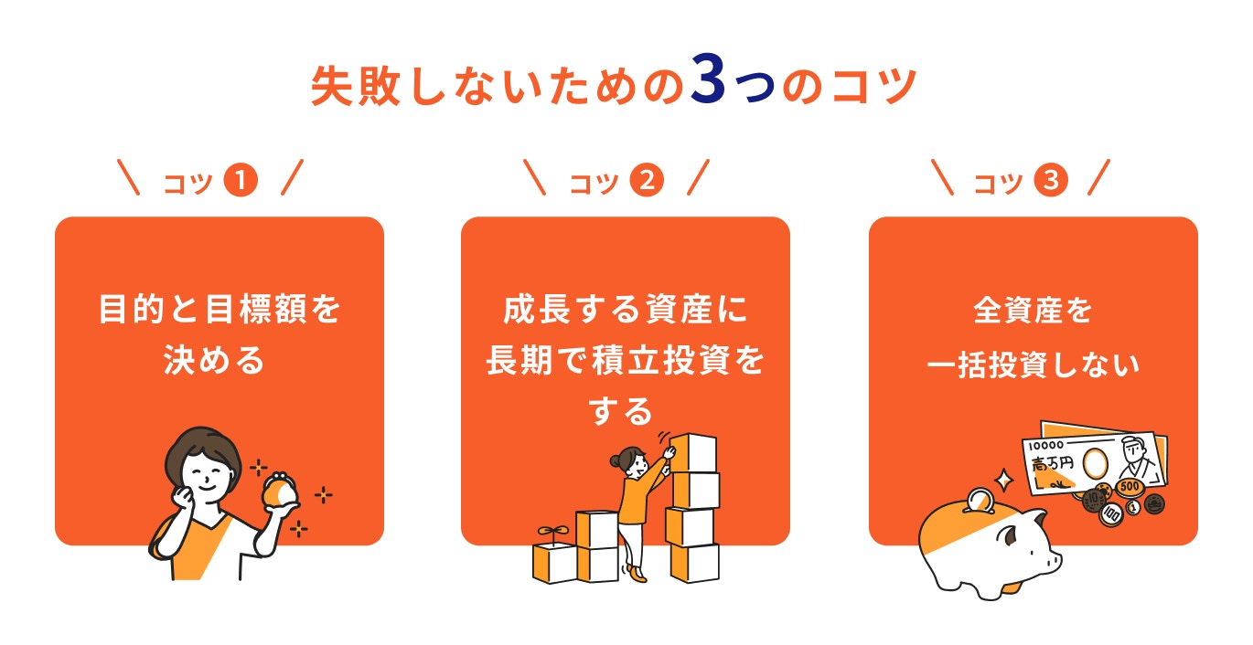 失敗しないための3つのコツ