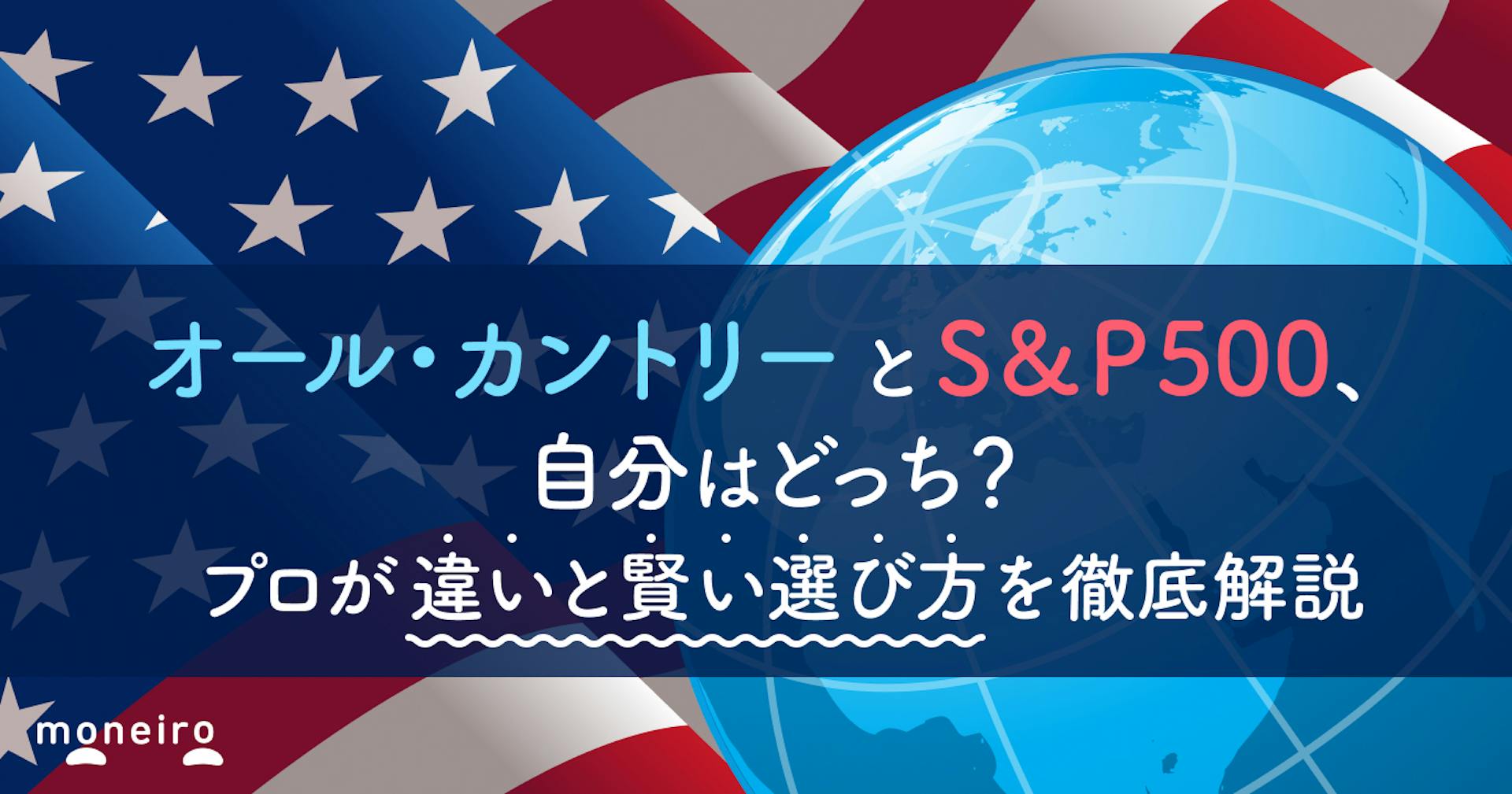オール・カントリーとS&P500、自分はどっち？プロが違いと賢い選び方を徹底解説