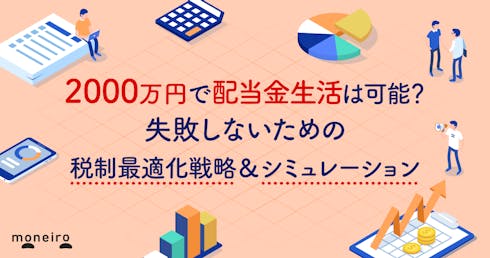 2000万円で配当金生活は可能？失敗しないための税制最適化戦略＆シミュレーション