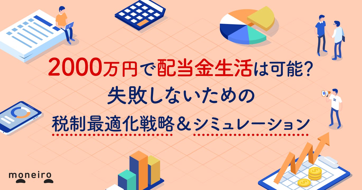 2000万円で配当金生活は可能?失敗しないための税制最適化戦略&シミュレーション