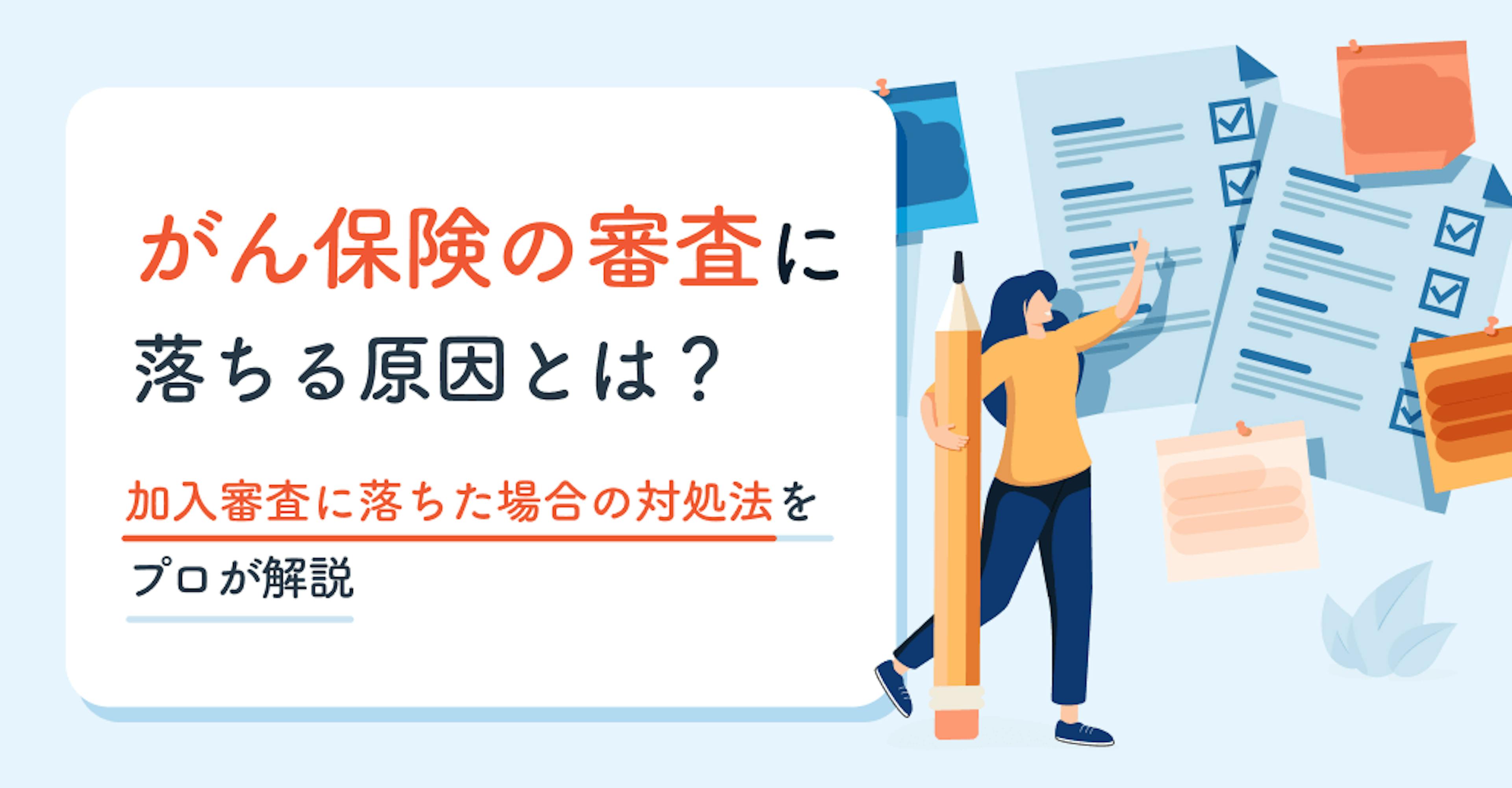がん保険の審査に落ちる原因とは？加入審査に落ちた場合の対処法をプロが解説