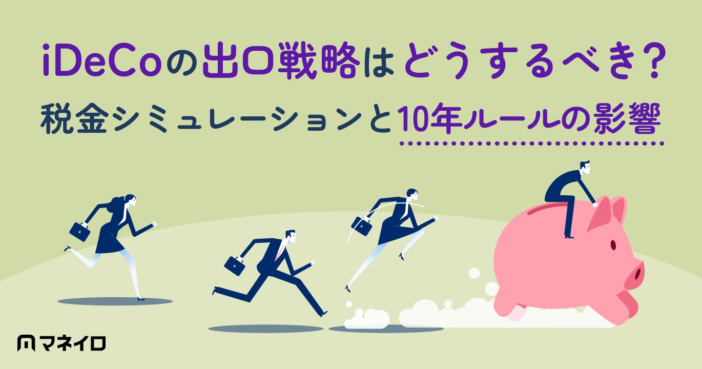 iDeCoの出口戦略はどうするべき?税金シミュレーションと10年ルールの影響