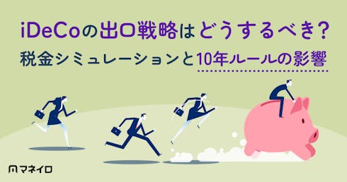 iDeCoの出口戦略はどうするべき?税金シミュレーションと10年ルールの影響