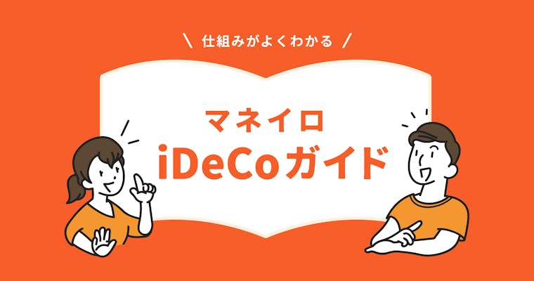 マネイロiDeCoガイド