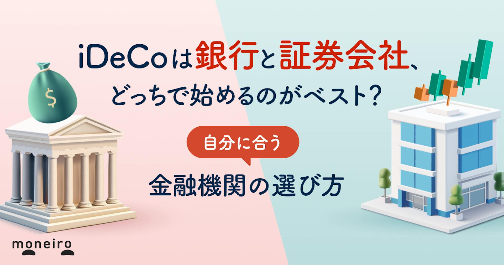 iDeCoは銀行と証券会社どっちが正解？タイプ別のおすすめと選び方を徹底比較