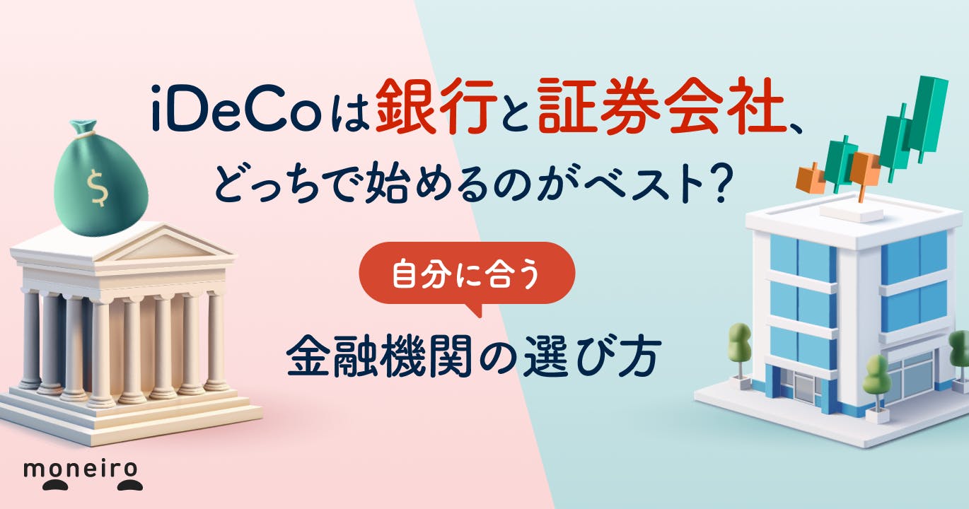 iDeCoは銀行と証券会社どっちが正解?タイプ別のおすすめと選び方を徹底比較