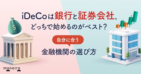 iDeCoは銀行と証券会社どっちが正解?タイプ別のおすすめと選び方を徹底比較