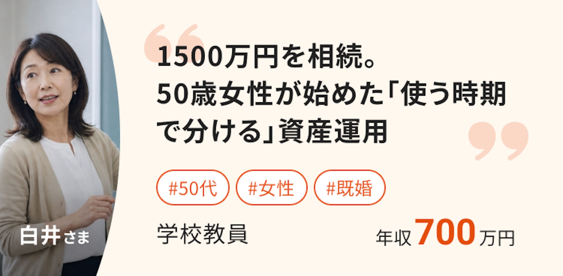 1,500万円を相続。50歳女性が始めた「使う時期で分ける」資産運用 
