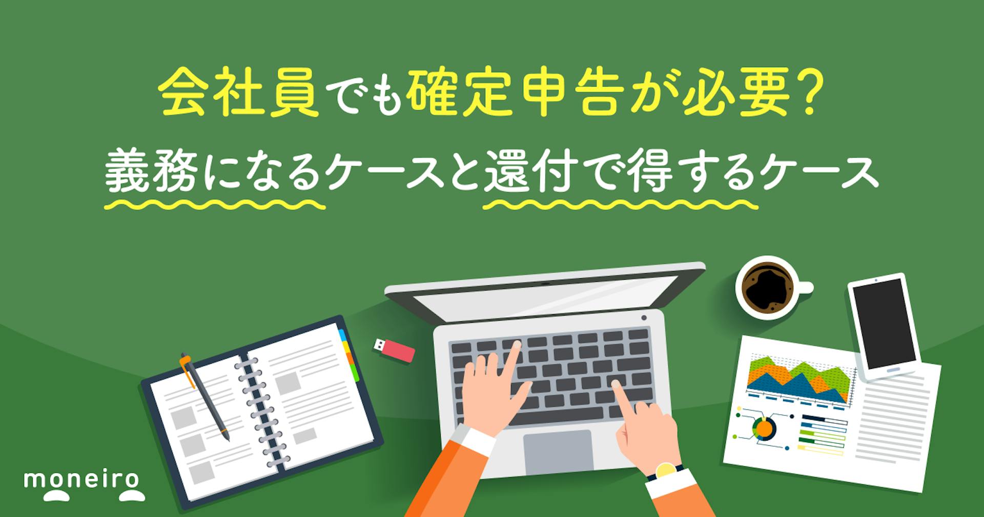 会社員でも確定申告が必要？義務になるケースと還付で得するケースを徹底解説