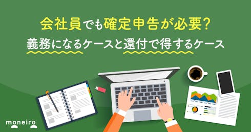 会社員でも確定申告が必要?義務になるケースと還付で得するケースを徹底解説