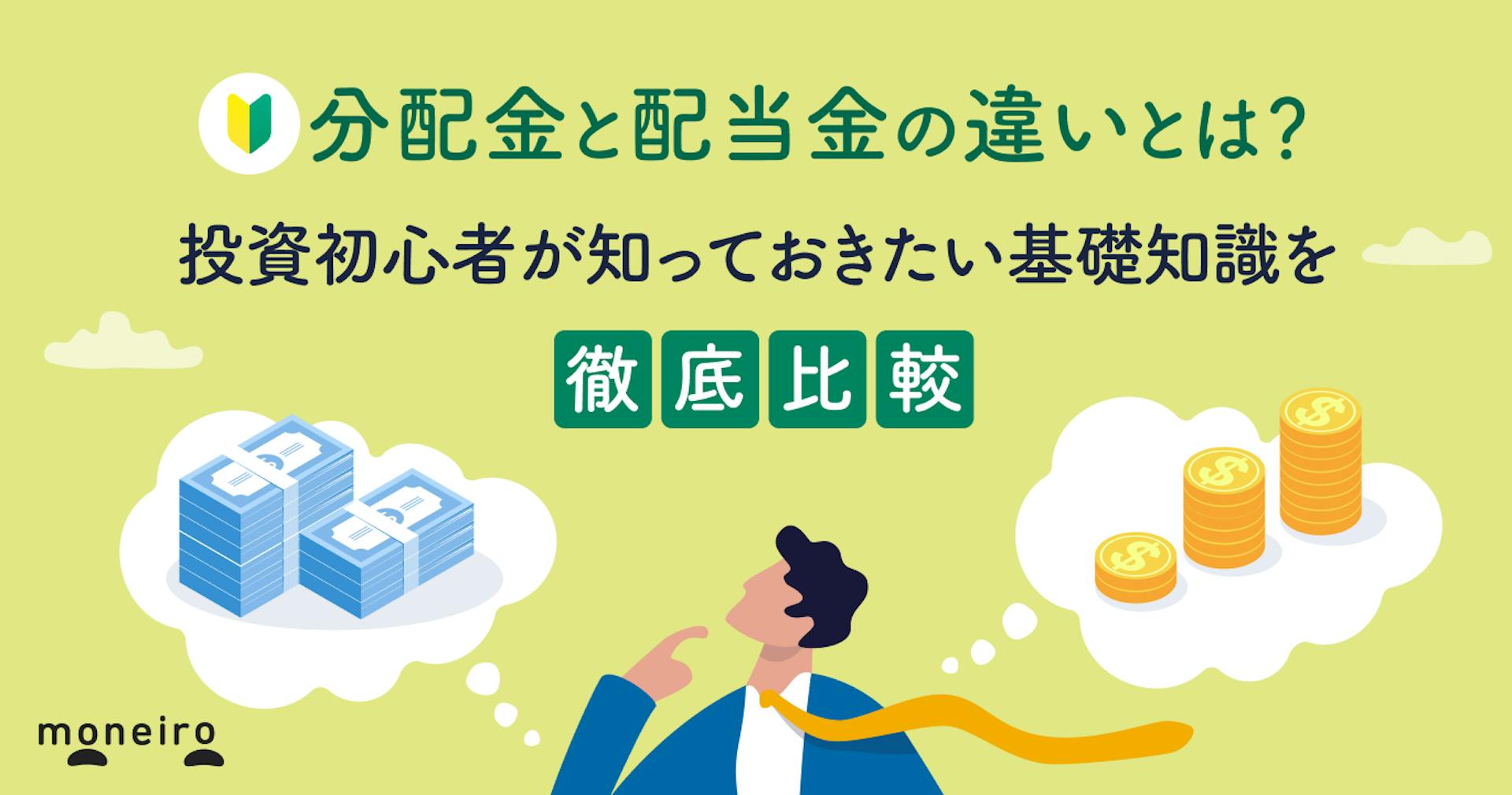 分配金と配当金の違いとは？投資初心者が知っておきたい基礎知識を徹底解説