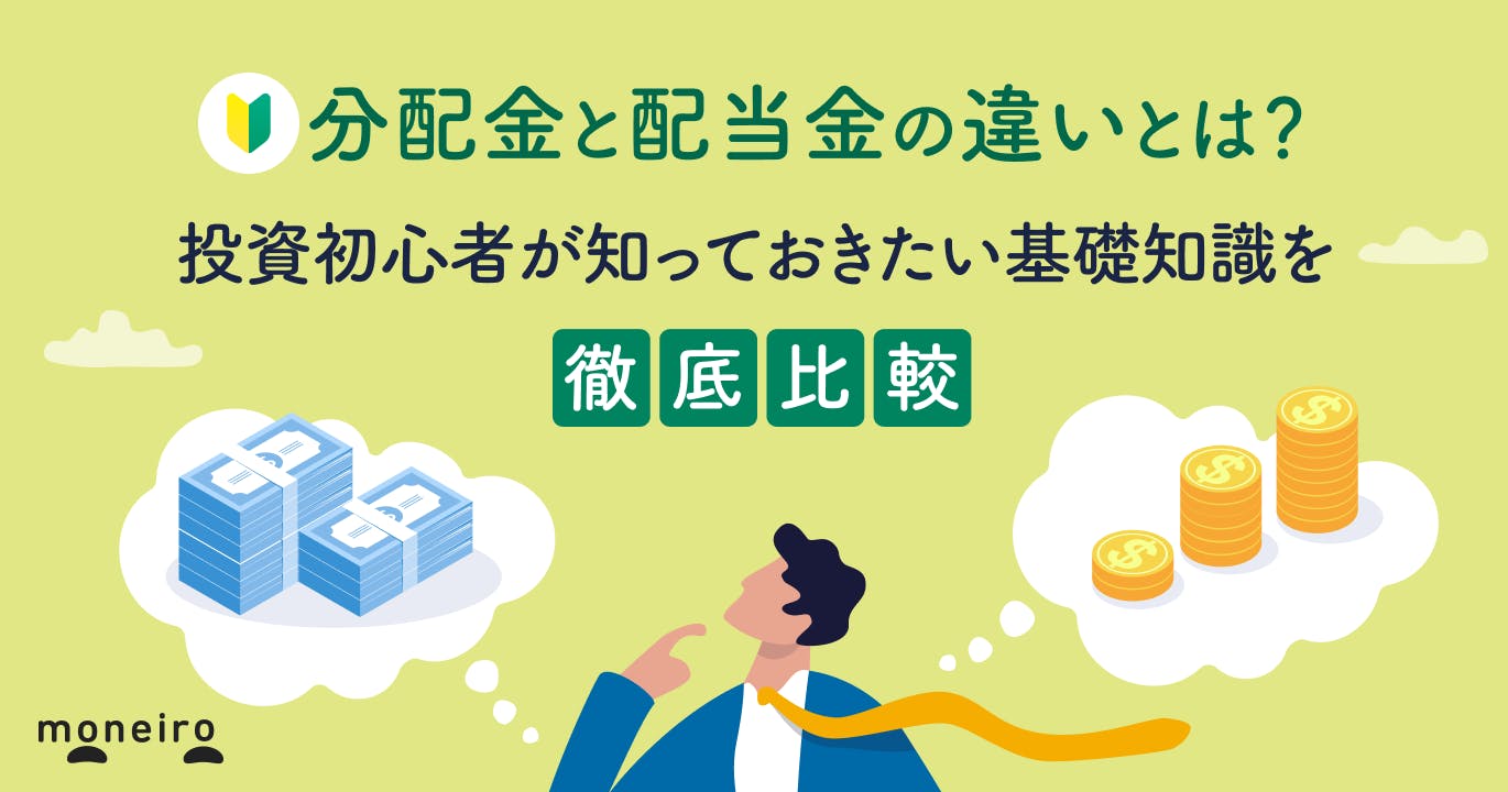 分配金と配当金の違いとは?投資初心者が知っておきたい基礎知識を徹底解説