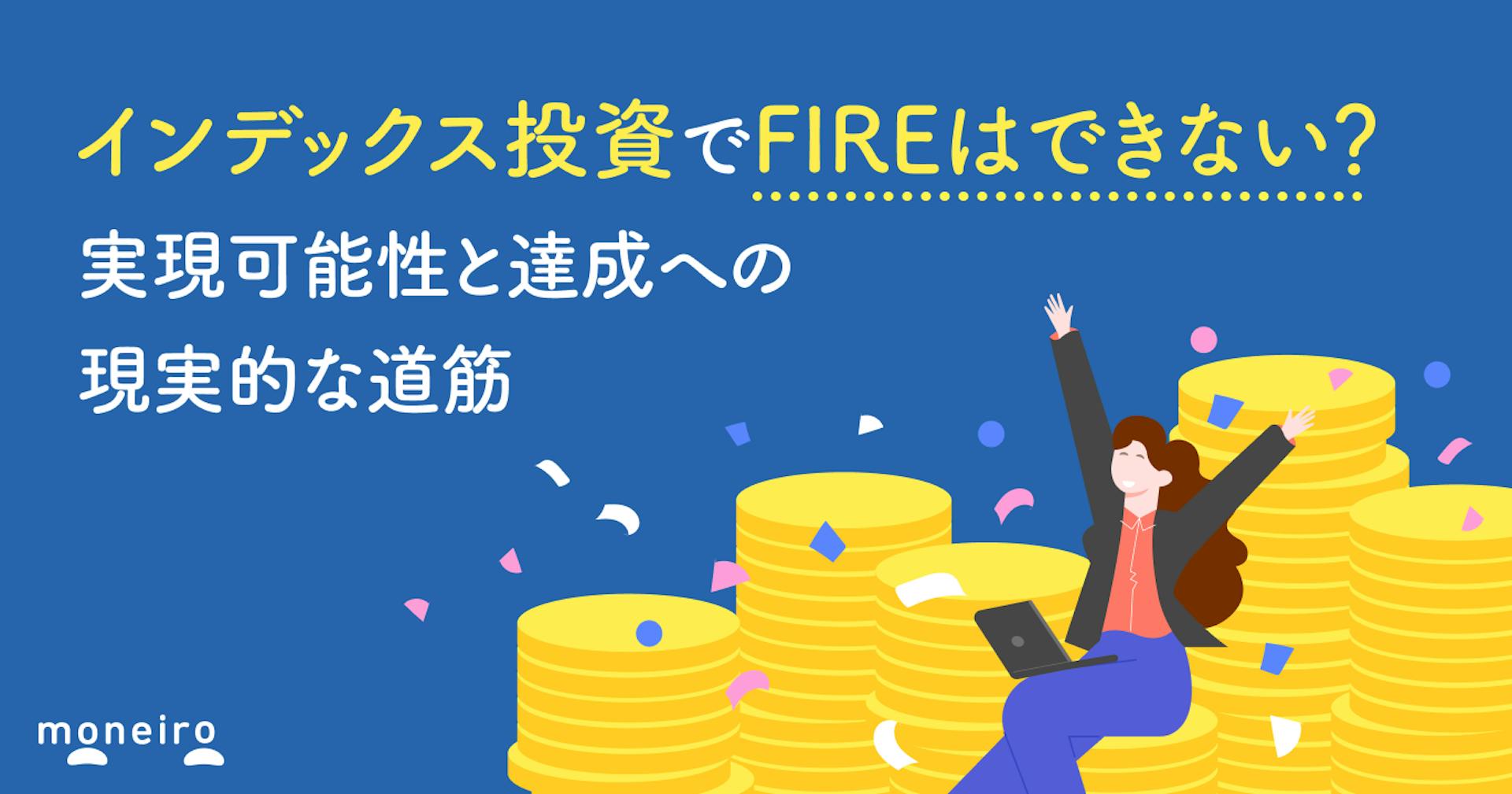 インデックス投資でFIREはできない？実現可能性と達成への現実的な道筋
