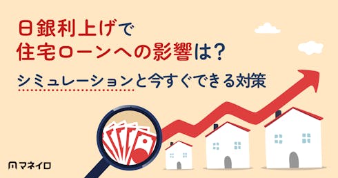 日銀利上げ(2026年6月)で住宅ローンへの影響は?シミュレーションと今すぐできる対策
