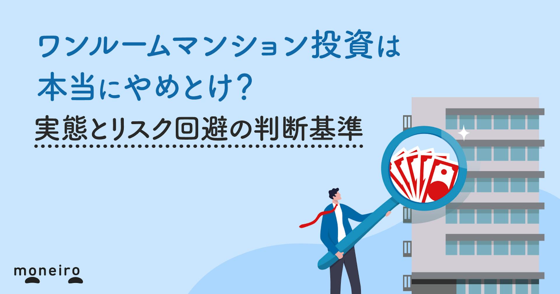 ワンルームマンション投資は本当にやめとけ？実態とリスク回避の判断基準を徹底解説